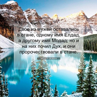 Picture 07 - Числа 11:26 RUSV - Двое из мужей оставались в - Bible Verse Picture
