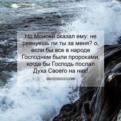 Picture 07 - Числа 11:29 RUSV - Но Моисей сказал ему: не - Bible Verse Picture