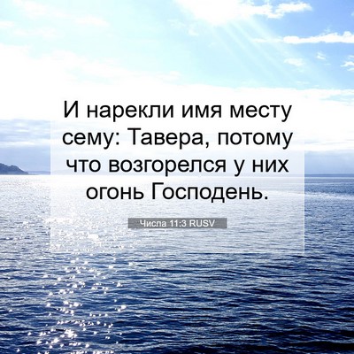 Picture 07 - Числа 11:3 RUSV - И нарекли имя месту сему: - Bible Verse Picture