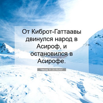 Picture 07 - Числа 11:35 RUSV - От Киброт-Гаттаавы - Bible Verse Picture