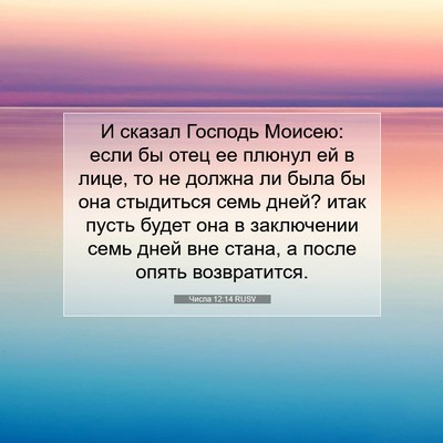 Picture 07 - Числа 12:14 RUSV - И сказал Господь Моисею: - Bible Verse Picture