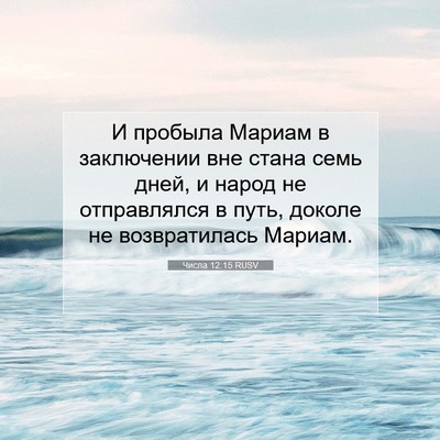 Picture 07 - Числа 12:15 RUSV - И пробыла Мариам в - Bible Verse Picture