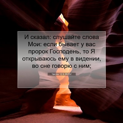 Picture 07 - Числа 12:6 RUSV - И сказал: слушайте слова - Bible Verse Picture