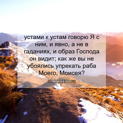 Picture 07 - Числа 12:8 RUSV - устами к устам говорю Я с - Bible Verse Picture