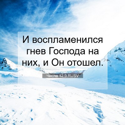 Picture 07 - Числа 12:9 RUSV - И воспламенился гнев - Bible Verse Picture