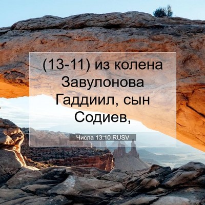 Picture 07 - Числа 13:10 RUSV - (13-11) из колена Завулонова - Bible Verse Picture
