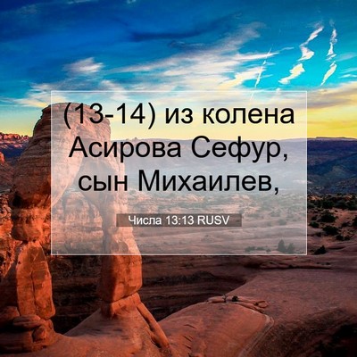 Picture 07 - Числа 13:13 RUSV - (13-14) из колена Асирова - Bible Verse Picture