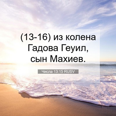 Picture 07 - Числа 13:15 RUSV - (13-16) из колена Гадова - Bible Verse Picture
