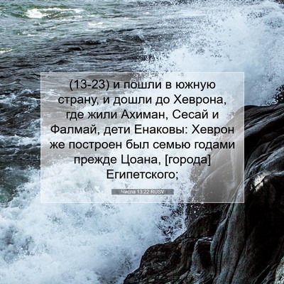 Picture 07 - Числа 13:22 RUSV - (13-23) и пошли в южную страну, - Bible Verse Picture