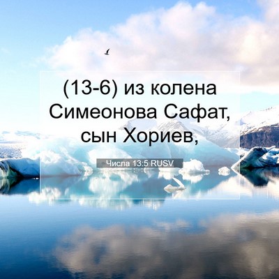 Picture 07 - Числа 13:5 RUSV - (13-6) из колена Симеонова - Bible Verse Picture