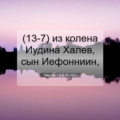 Picture 07 - Числа 13:6 RUSV - (13-7) из колена Иудина Халев, - Bible Verse Picture