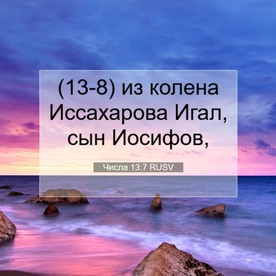 Picture 07 - Числа 13:7 RUSV - (13-8) из колена Иссахарова - Bible Verse Picture