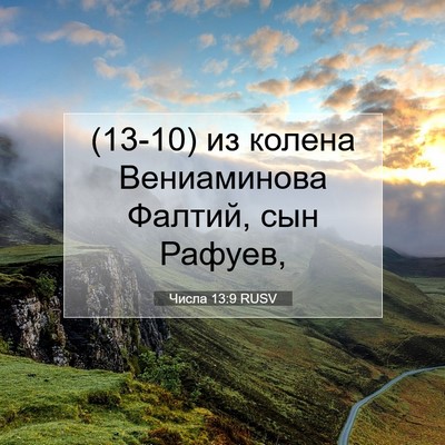 Picture 07 - Числа 13:9 RUSV - (13-10) из колена Вениаминова - Bible Verse Picture