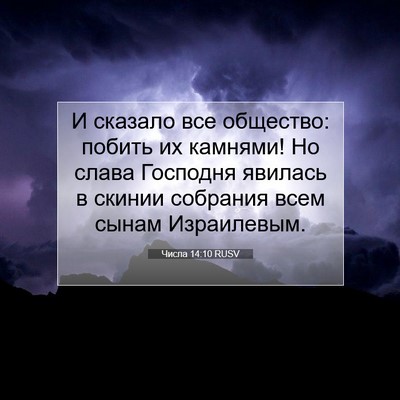 Picture 07 - Числа 14:10 RUSV - И сказало все общество: - Bible Verse Picture