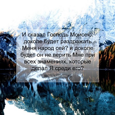Picture 07 - Числа 14:11 RUSV - И сказал Господь Моисею: - Bible Verse Picture