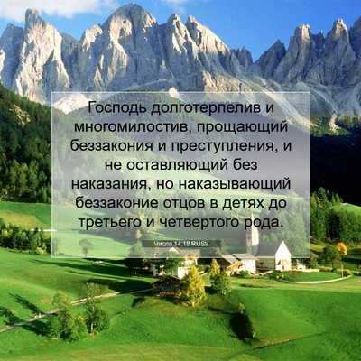 Picture 07 - Числа 14:18 RUSV - Господь долготерпелив и - Bible Verse Picture