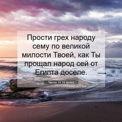 Picture 07 - Числа 14:19 RUSV - Прости грех народу сему по - Bible Verse Picture