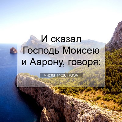 Picture 07 - Числа 14:26 RUSV - И сказал Господь Моисею и - Bible Verse Picture