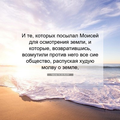 Picture 07 - Числа 14:36 RUSV - И те, которых посылал - Bible Verse Picture
