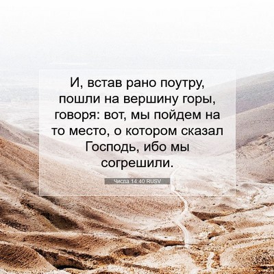 Picture 07 - Числа 14:40 RUSV - И, встав рано поутру, пошли - Bible Verse Picture