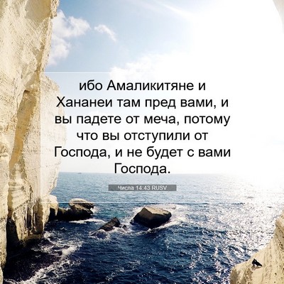 Picture 07 - Числа 14:43 RUSV - ибо Амаликитяне и Хананеи - Bible Verse Picture