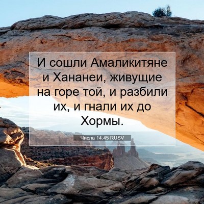 Picture 07 - Числа 14:45 RUSV - И сошли Амаликитяне и - Bible Verse Picture