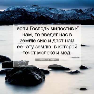 Picture 07 - Числа 14:8 RUSV - если Господь милостив к - Bible Verse Picture