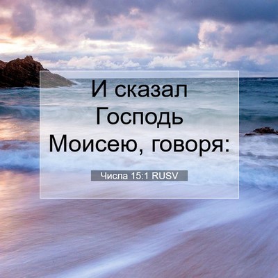 Picture 07 - Числа 15:1 RUSV - И сказал Господь Моисею, - Bible Verse Picture
