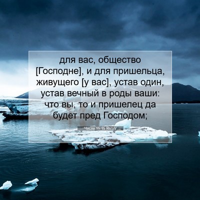 Picture 07 - Числа 15:15 RUSV - для вас, общество - Bible Verse Picture