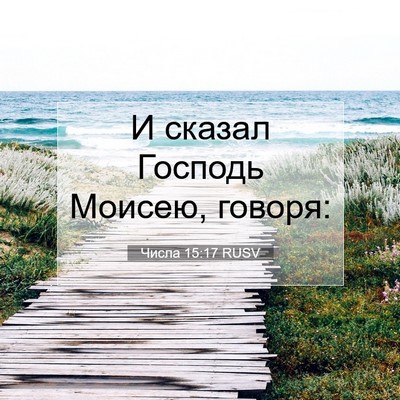 Picture 07 - Числа 15:17 RUSV - И сказал Господь Моисею, - Bible Verse Picture