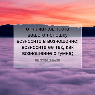 Picture 07 - Числа 15:20 RUSV - от начатков теста вашего - Bible Verse Picture