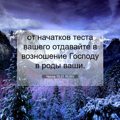 Picture 07 - Числа 15:21 RUSV - от начатков теста вашего - Bible Verse Picture