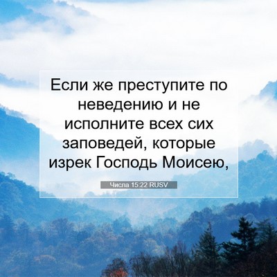 Picture 07 - Числа 15:22 RUSV - Если же преступите по - Bible Verse Picture