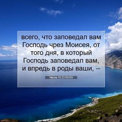 Picture 07 - Числа 15:23 RUSV - всего, что заповедал вам - Bible Verse Picture