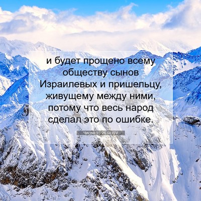 Picture 07 - Числа 15:26 RUSV - и будет прощено всему - Bible Verse Picture
