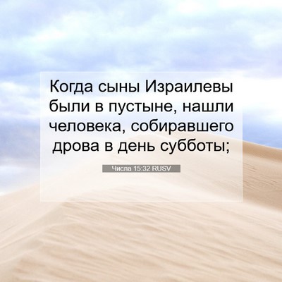 Picture 07 - Числа 15:32 RUSV - Когда сыны Израилевы были - Bible Verse Picture