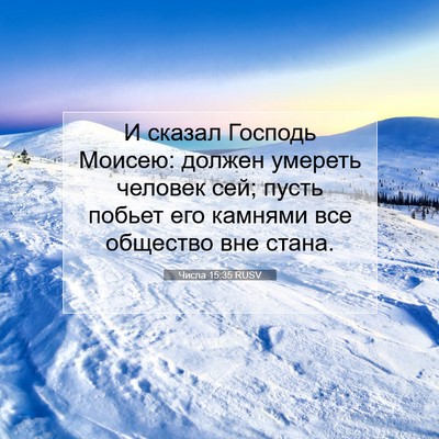 Picture 07 - Числа 15:35 RUSV - И сказал Господь Моисею: - Bible Verse Picture