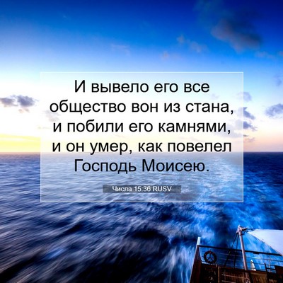 Picture 07 - Числа 15:36 RUSV - И вывело его все общество - Bible Verse Picture
