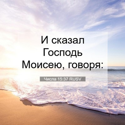 Picture 07 - Числа 15:37 RUSV - И сказал Господь Моисею, - Bible Verse Picture