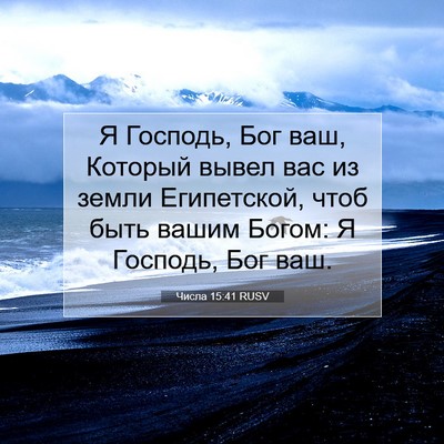 Picture 07 - Числа 15:41 RUSV - Я Господь, Бог ваш, Который - Bible Verse Picture