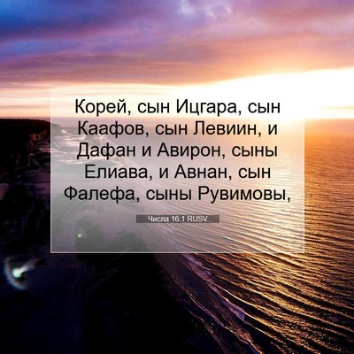 Picture 07 - Числа 16:1 RUSV - Корей, сын Ицгара, сын - Bible Verse Picture