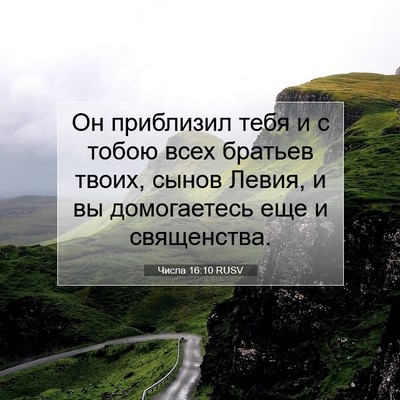 Picture 07 - Числа 16:10 RUSV - Он приблизил тебя и с тобою - Bible Verse Picture