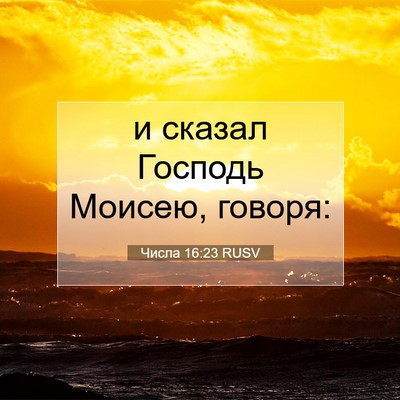 Picture 07 - Числа 16:23 RUSV - и сказал Господь Моисею, - Bible Verse Picture