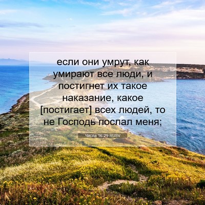 Picture 07 - Числа 16:29 RUSV - если они умрут, как умирают - Bible Verse Picture