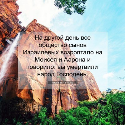 Picture 07 - Числа 16:41 RUSV - На другой день все - Bible Verse Picture