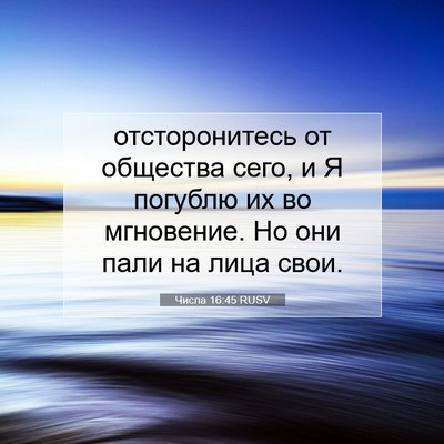 Picture 07 - Числа 16:45 RUSV - отсторонитесь от общества - Bible Verse Picture