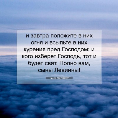 Picture 07 - Числа 16:7 RUSV - и завтра положите в них - Bible Verse Picture
