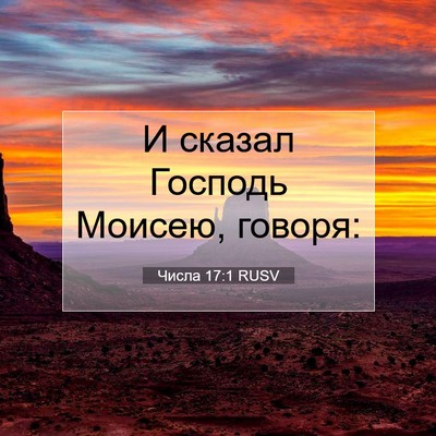 Picture 07 - Числа 17:1 RUSV - И сказал Господь Моисею, - Bible Verse Picture