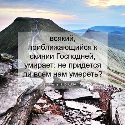 Picture 07 - Числа 17:13 RUSV - всякий, приближающийся к - Bible Verse Picture