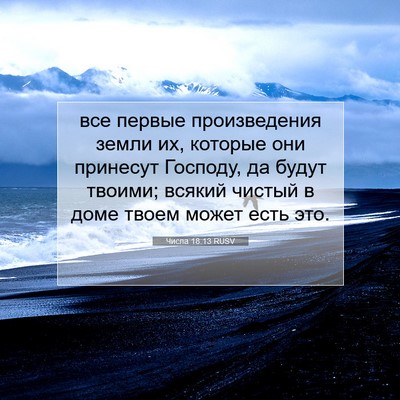 Picture 07 - Числа 18:13 RUSV - все первые произведения - Bible Verse Picture
